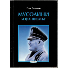 Мусолини и фашизмът