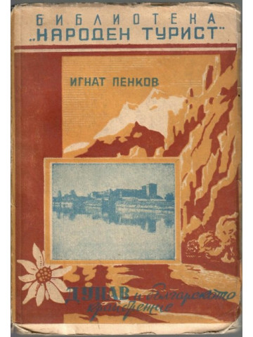 Дунав и българското крайбрежие