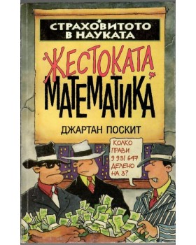 Страховитото в науката: Жестоката математика Страховитото в науката: Жестоката математика