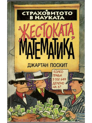 Страховитото в науката: Жестоката математика