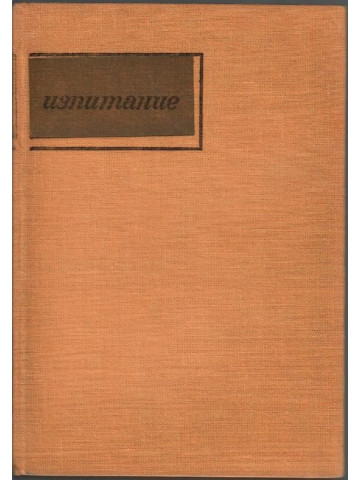 Изпитание Изпитание
