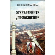 Отхвърлените 