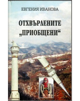 Отхвърлените 
