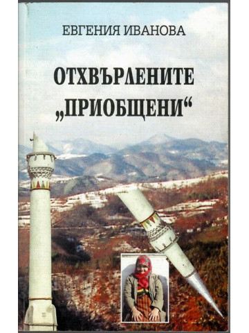 Отхвърлените Отхвърлените
