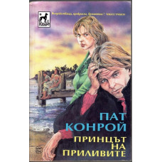 Принцът на приливите Принцът на приливите