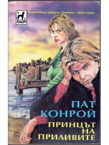 Принцът на приливите Принцът на приливите