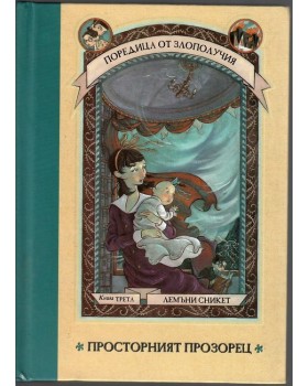 Поредица от злополучия. Книга 3: Просторният прозорец Поредица от злополучия. Книга 3: Просторният прозорец