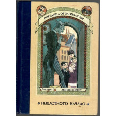 Поредица от злополучия. Книга 1: Нещастното начало