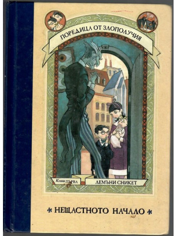Поредица от злополучия. Книга 1: Нещастното начало