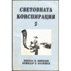 Световната конспирация. Книга 2: Черната кутия на Световната конспирация