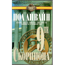 Деветте скорпиона Деветте скорпиона