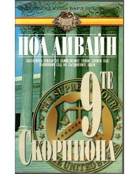 Деветте скорпиона