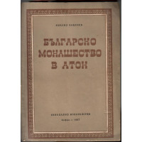 Българско монашество в Атон