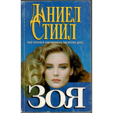 Зоя Зоя