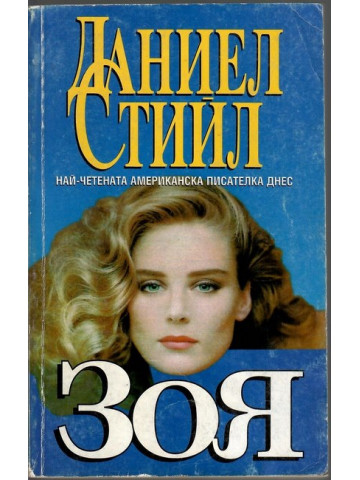 Зоя 