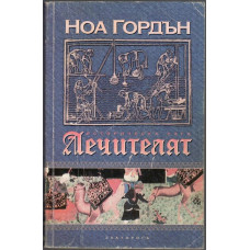 Лечителят. Книга 1 Лечителят. Книга 1