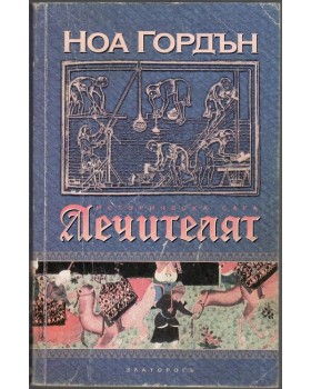 Лечителят. Книга 1 Лечителят. Книга 1