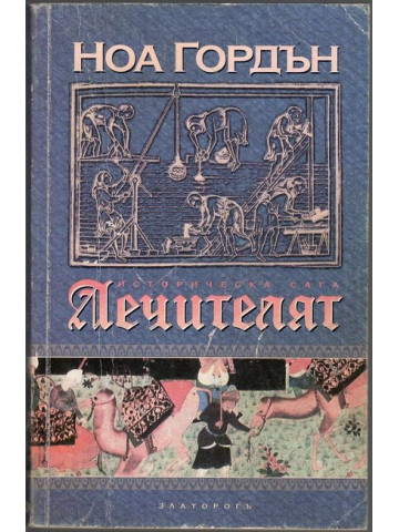 Лечителят. Книга 1 Лечителят. Книга 1