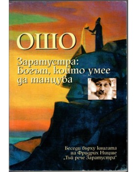 Заратустра: Богът, който умее да танцува Заратустра: Богът, който умее да танцува