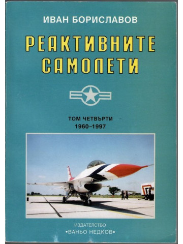 Реактивните самолети. Том 4: САЩ