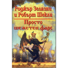 Просто шеметен фарс Просто шеметен фарс