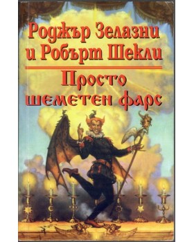 Просто шеметен фарс