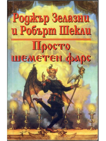 Просто шеметен фарс Просто шеметен фарс