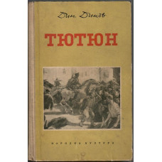 Тютюн Тютюн