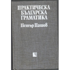 Практическа българска граматика Практическа българска граматика