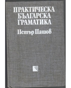 Практическа българска граматика Практическа българска граматика