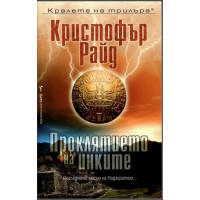 Проклятието на инките