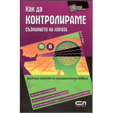 Как да контролираме съзнанието на хората