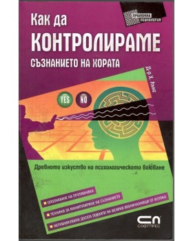 Как да контролираме съзнанието на хората
