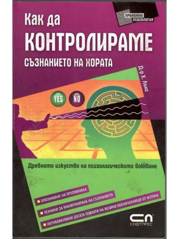 Как да контролираме съзнанието на хората