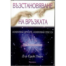 Възстановяване на връзката