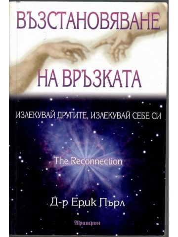 Възстановяване на връзката Възстановяване на връзката