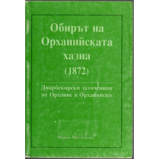 Обирът на Орханийската хазна (1872)