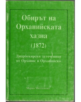 Обирът на Орханийската хазна (1872)