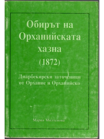 Обирът на Орханийската хазна (1872)