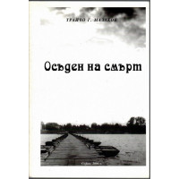 Осъден на смърт