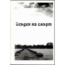 Осъден на смърт