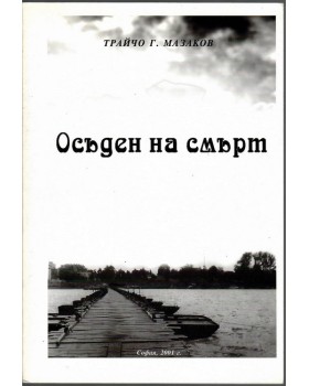Осъден на смърт Осъден на смърт