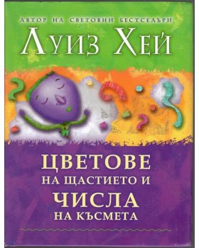 Цветове на щастието и числа на късмета