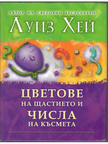 Цветове на щастието и числа на късмета