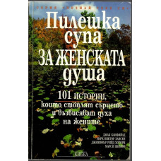 Пилешка супа за женската душа