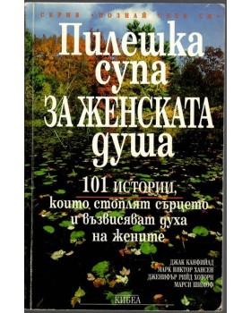 Пилешка супа за женската душа Пилешка супа за женската душа