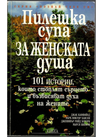 Пилешка супа за женската душа Пилешка супа за женската душа