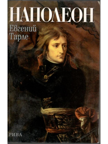 Наполеон