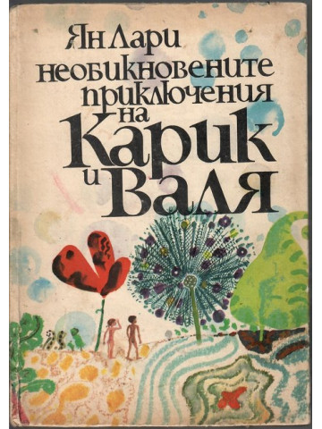 Необикновените приключения на Карик и Валя Необикновените приключения на Карик и Валя