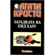 Загадката на Енд Хаус Загадката на Енд Хаус